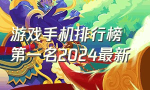 游戏手机排行榜第一名2024最新