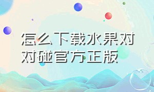 怎么下载水果对对碰官方正版