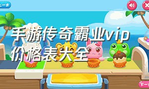 手游传奇霸业vip价格表大全