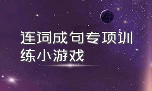 连词成句专项训练小游戏（连词成句专项练习可打印）