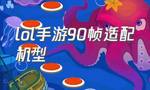 lol手游90帧适配机型