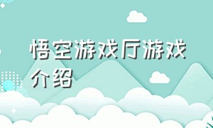 悟空游戏厅游戏介绍