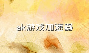 ak游戏加速器