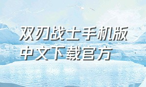 双刃战士手机版中文下载官方