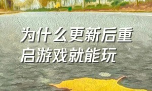 为什么更新后重启游戏就能玩