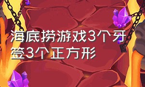 海底捞游戏3个牙签3个正方形