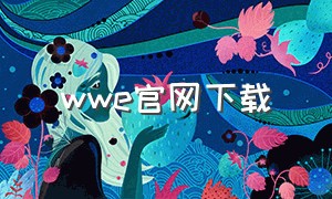 wwe官网下载（wweapp官方网站）