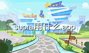 supra用什么app
