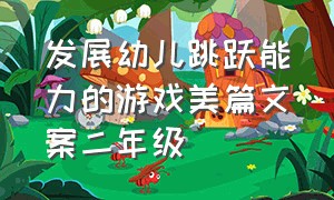 发展幼儿跳跃能力的游戏美篇文案二年级