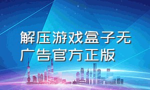 解压游戏盒子无广告官方正版