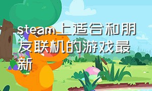 steam上适合和朋友联机的游戏最新