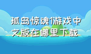 孤岛惊魂1游戏中文版在哪里下载