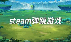 steam弹跳游戏