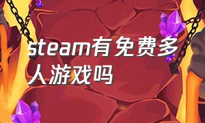 steam有免费多人游戏吗（steam上开放世界免费多人游戏）