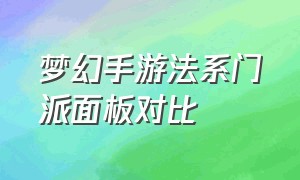 梦幻手游法系门派面板对比