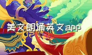 美文朗诵英文app（英语朗诵免费软件app）