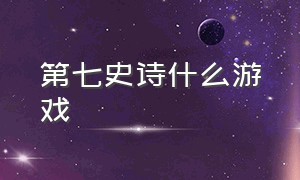 第七史诗什么游戏