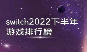 switch2022下半年游戏排行榜