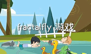 fractalfly 游戏（atravelingfrog游戏介绍）