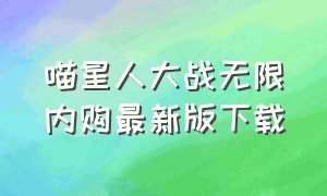 喵星人大战无限内购最新版下载