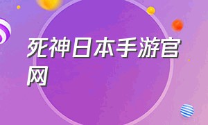 死神日本手游官网