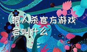 狼人杀官方游戏名叫什么