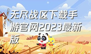 无尽战区下载手游官网2023最新版