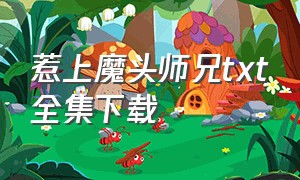 惹上魔头师兄txt全集下载