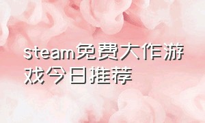 steam免费大作游戏今日推荐