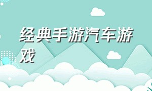 经典手游汽车游戏