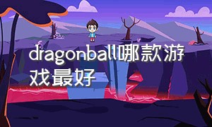 dragonball哪款游戏最好