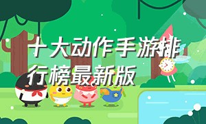 十大动作手游排行榜最新版