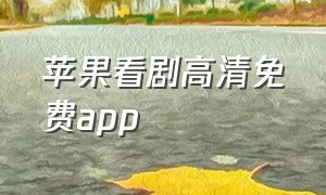 苹果看剧高清免费app