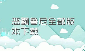 恶霸鲁尼全部版本下载