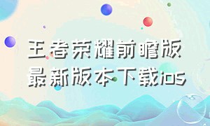 王者荣耀前瞻版最新版本下载ios