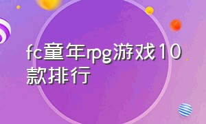 fc童年rpg游戏10款排行