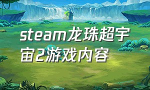 steam龙珠超宇宙2游戏内容