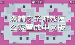 森林之子游戏怎么设置成中文版