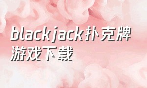 blackjack扑克牌游戏下载