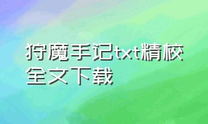 狩魔手记txt精校全文下载