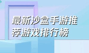 最新沙盒手游推荐游戏排行榜