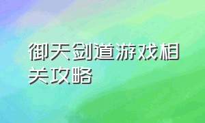 御天剑道游戏相关攻略（修罗道剑破苍穹游戏攻略）