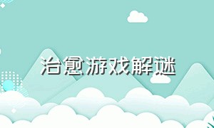 治愈游戏解谜