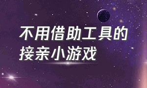 不用借助工具的接亲小游戏