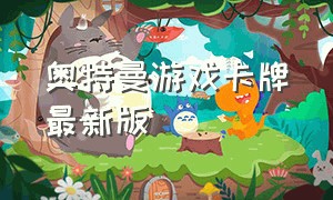 奥特曼游戏卡牌最新版