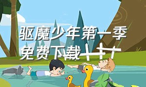 驱魔少年第一季免费下载（驱魔少年第二季完整版）