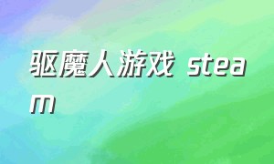 驱魔人游戏 steam