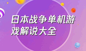 日本战争单机游戏解说大全