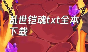 乱世铠魂txt全本下载（乱世英魂）