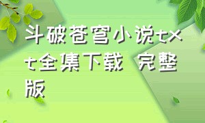 斗破苍穹小说txt全集下载 完整版